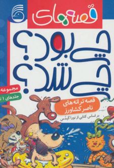 کتاب مجموعه قصه های چی بود؟ چی شد؟