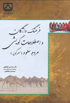 کتاب فرهنگ واژگان و اصطلاحات گویشی مردم سطوه