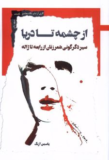 از چشمه تا دریا