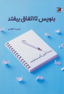 بنویس تا اتفاق بیفتد