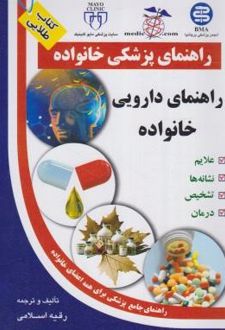 راهنمای دارویی خانواده