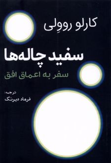 سفید چاله ها