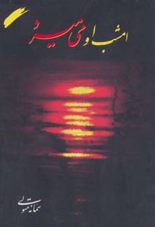 امشب او می میرد
