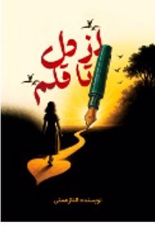 از دل تا قلم