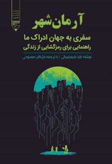 کتاب آرمان شهر