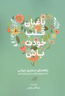 کتاب باغبان قلب خودت باش