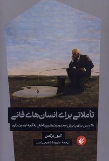 تاملاتی برای انسان‌های فانی