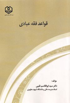 قواعد فقه عبادی