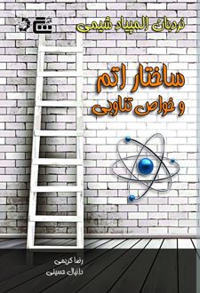 نردبان المپیاد شیمی : ساختار اتم و خواص تناوبی
