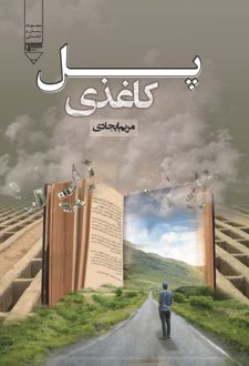 کتاب پل کاغذی