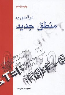 درآمدی به منطق جدید
