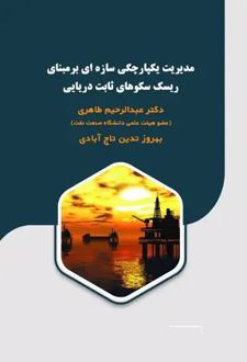 کتاب مدیریت یکپارچگی سازه‌ای بر مبنای ریسک سکوهای ثابت دریایی