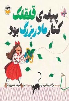 کتاب پیله قلقلک کنار مادر بزرگ بود
