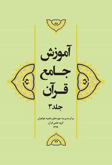 آموزش جامع قرآن (جلد ۳)