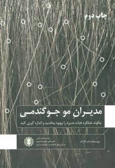 مدیران مو جو گندمی