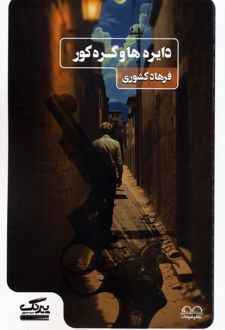 دایره ها و گره کور