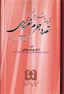 اقسام و شرایط تحقق تعدد جرم تعزیری