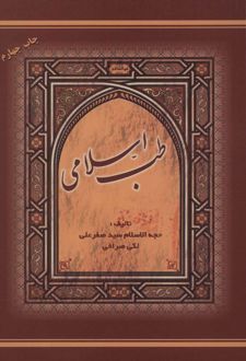 طب اسلامی