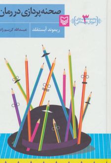 صحنه پردازی در رمان