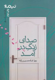 صدای زنگ در آمد