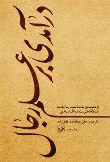 کتاب درآمدی بر علم رجال