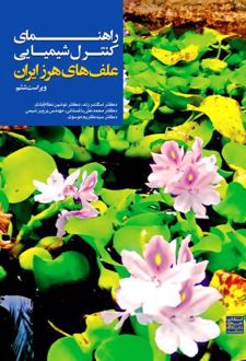 راهنمای کنترل شیمیایی علف‌های هرز ایران