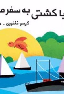 نی نی با کشتی به سفر می رود
