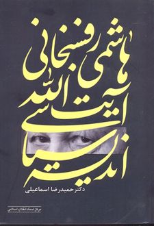 اندیشه سیاسی آیت اله هاشمی رفسنجانی
