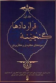 گنجینه قراردادها (جلد اول)
