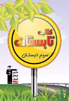 کتاب تابستان سوم دبستان