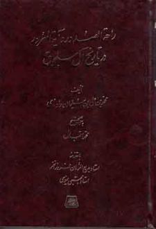 راحه الصدور و آیه السرور در تاریخ آل سلجوق