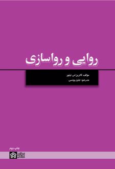 روایی و رواسازی