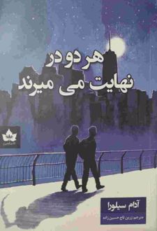 هر دو در نهایت میمیرند
