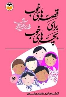 قصه‌های خوب برای بچه‌های خوب جلد 4 (قصه‌های مثنوی مولوی)