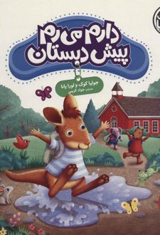 دارم می رم پیش دبستان