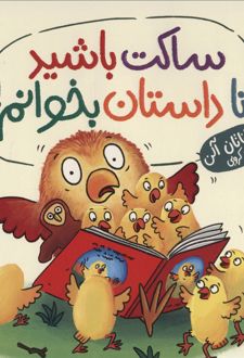ساکت باشید تا داستان بخوانم!