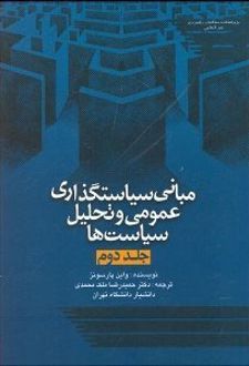 مبانی سیاست گذاری عمومی و تحلیل سیاست ها 2