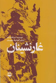 غارنشینان