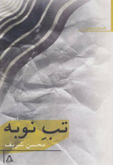 تب نوبه