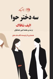 سه دختر حوا