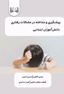 کتاب پیشگیری و مداخله در مشکلات رفتاری