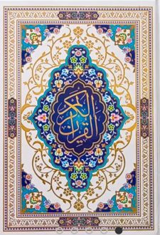 القرآن الکریم