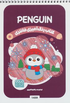 کتاب رنگ آمیزی فانتزی (طرح PENGUIN،کد 1459)
