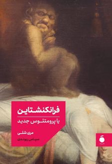 کتاب فرانکنشتاین (جلد سخت) - همراه با موخره