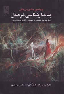 پدیدار شناسی در عمل