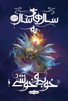 مجموعه ی انتخاب - سال های سال به خوبی و خوشی