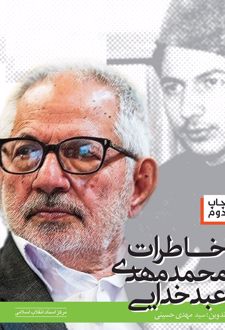 خاطرات محمدمهدی عبدخدایی
