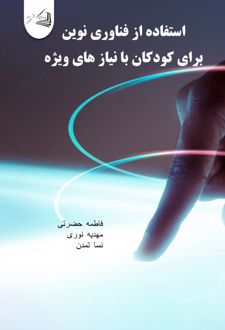استفاده از فناوری نوین برای کودکان با نیاز های ویژه