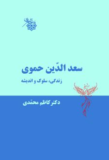 سعد الدین حموی