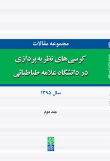 مجموعه مقالات کرسی های نظریه پردازی در دانشگاه علامه طباطبائی (جلد دوم)